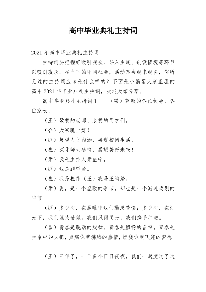 高中毕业典礼主持词_25