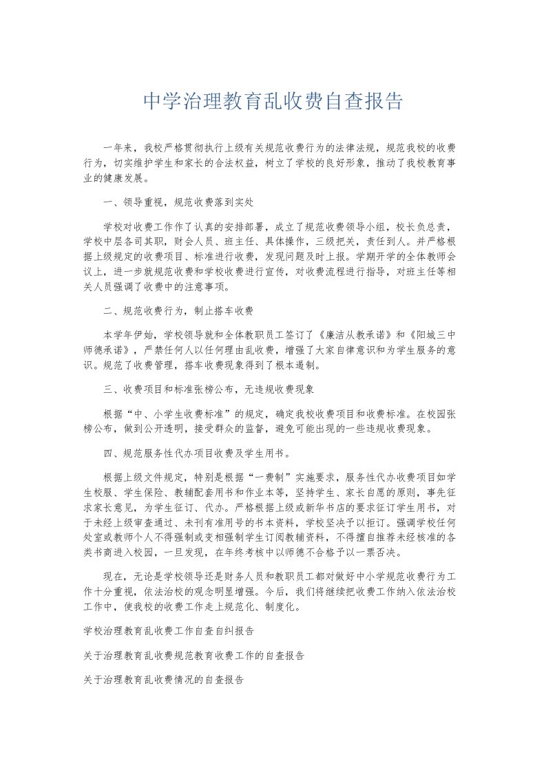 总结报告中学治理教育乱收费自查报告