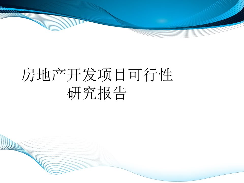 房地产开发项目可行性研究报告