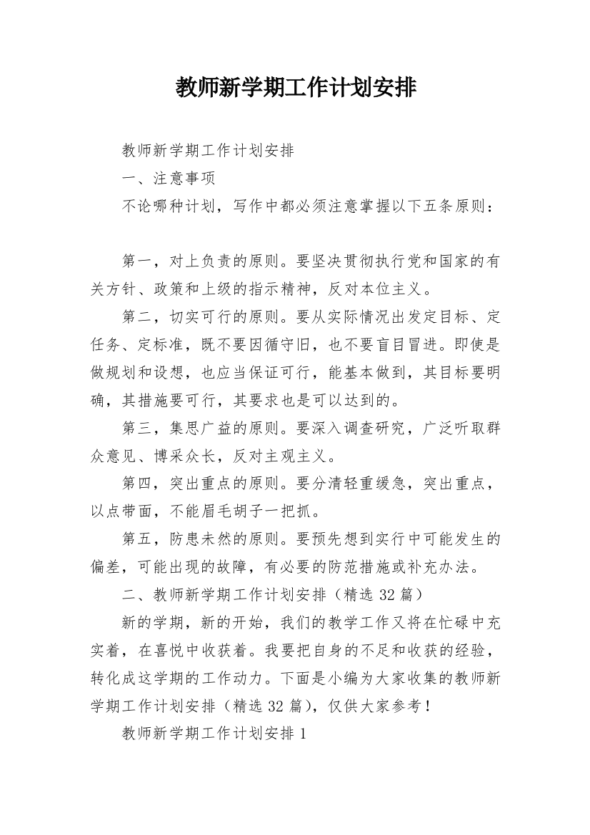 教师新学期工作计划安排