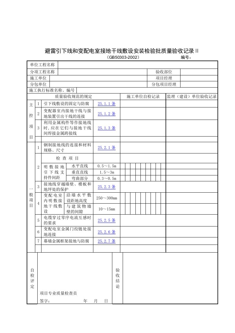 【管理精品】避雷引下线和变配电室接地干线敷设安装检验批质量验收记录Ⅱ