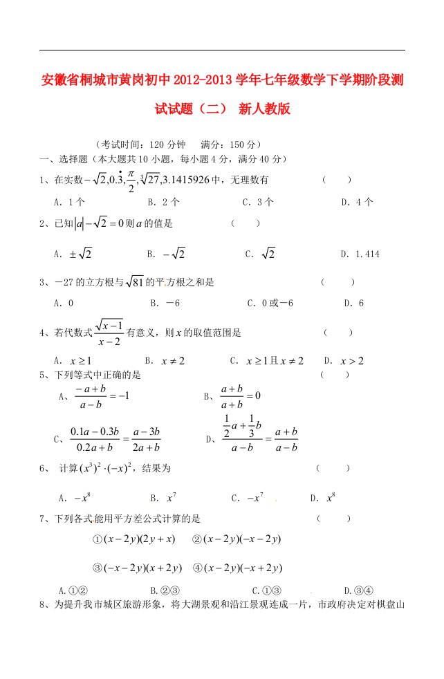 安徽省桐城市黄岗初中七年级数学下学期阶段测试试题（二）