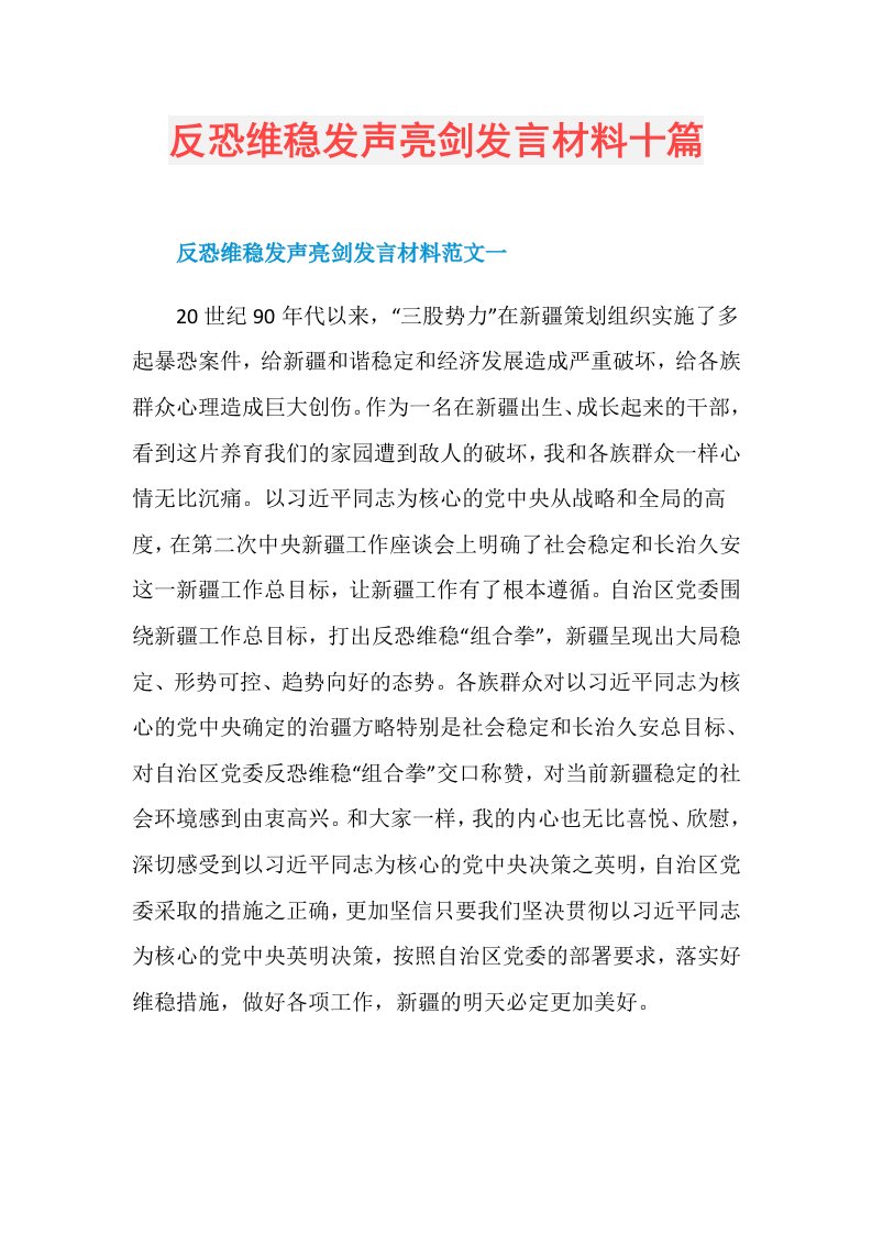 反恐维稳发声亮剑发言材料十篇