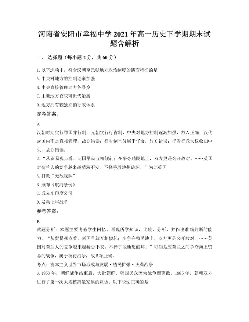 河南省安阳市幸福中学2021年高一历史下学期期末试题含解析