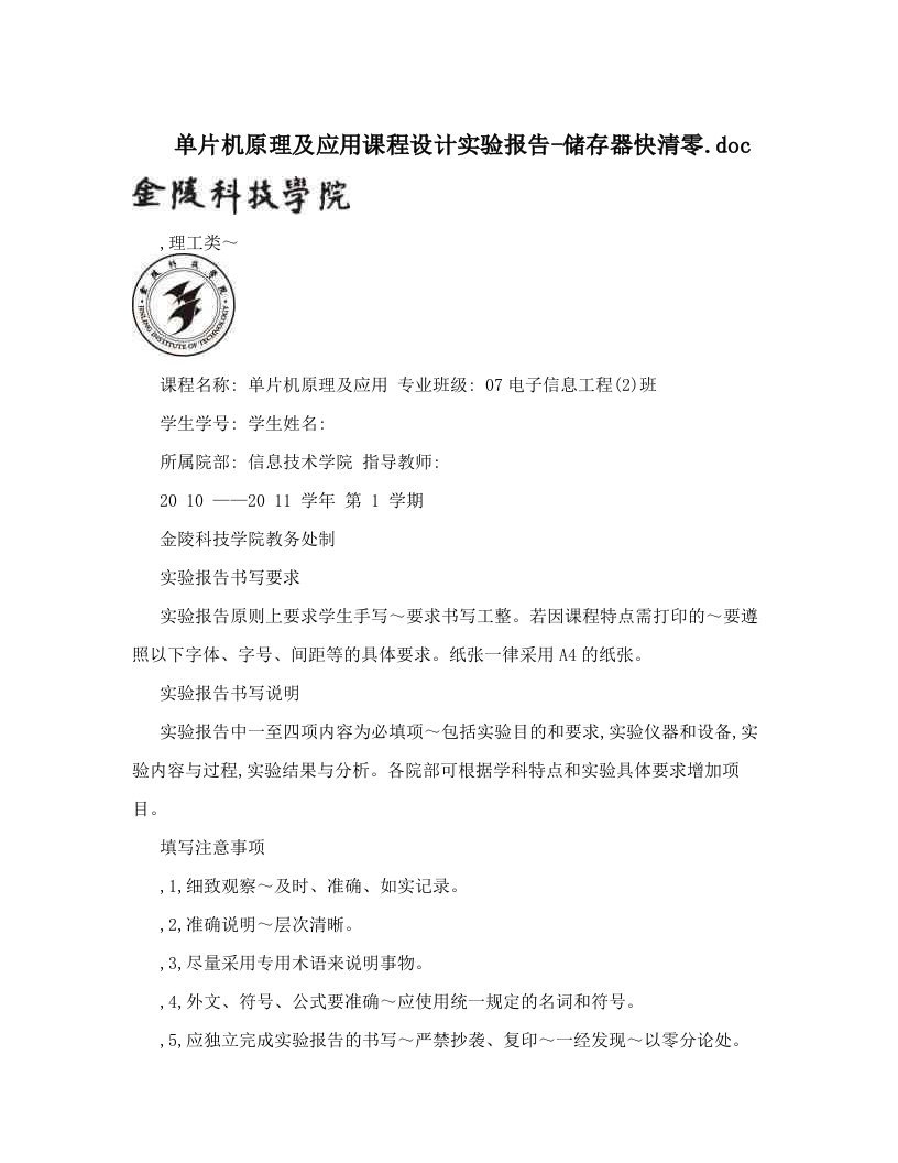 单片机原理及应用课程设计实验报告-储存器快清零&#46;doc