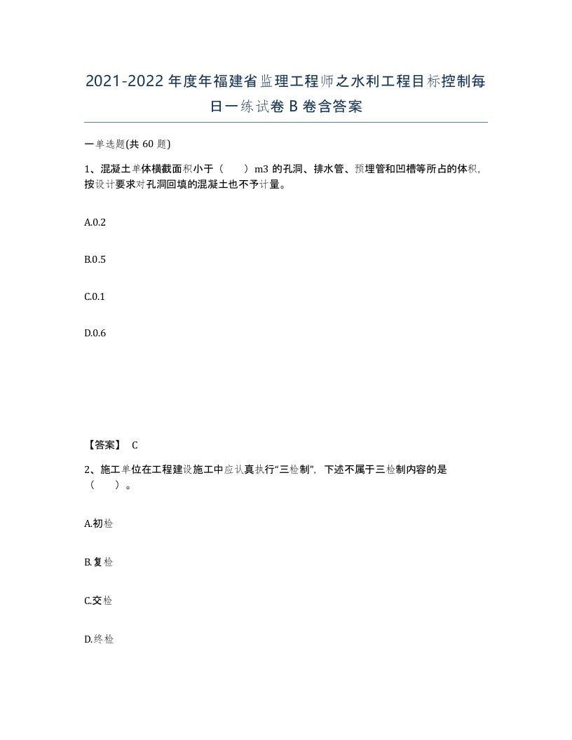 2021-2022年度年福建省监理工程师之水利工程目标控制每日一练试卷B卷含答案