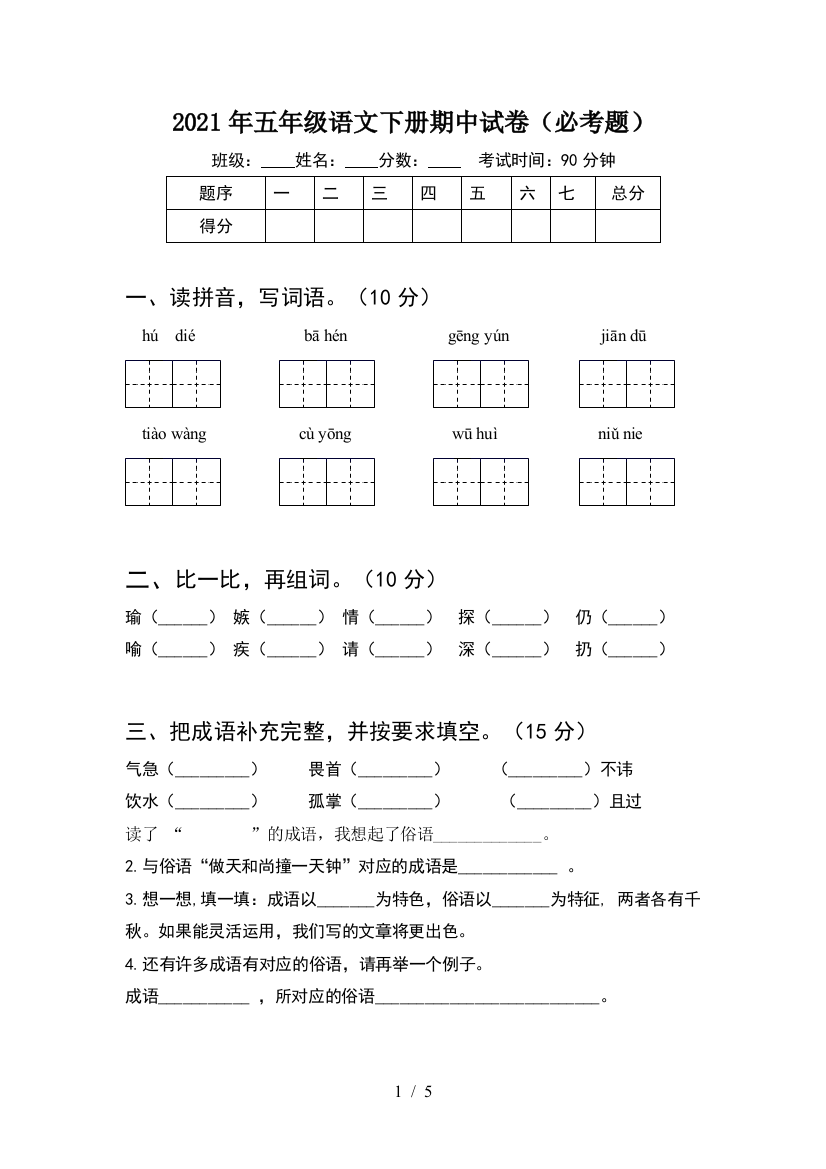 2021年五年级语文下册期中试卷(必考题)