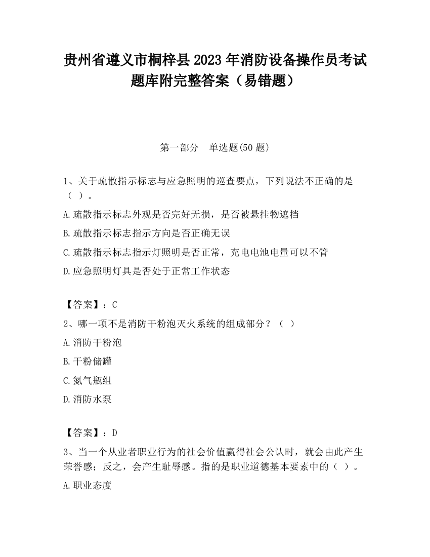 贵州省遵义市桐梓县2023年消防设备操作员考试题库附完整答案（易错题）