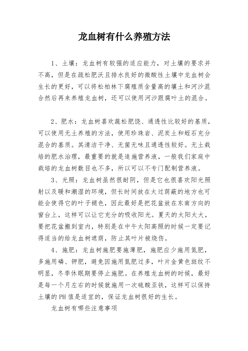 龙血树有什么养殖方法