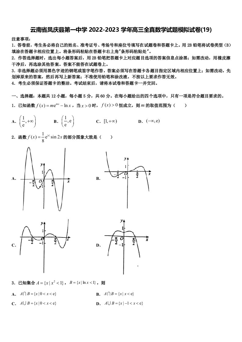 云南省凤庆县第一中学2022-2023学年高三全真数学试题模拟试卷(19)