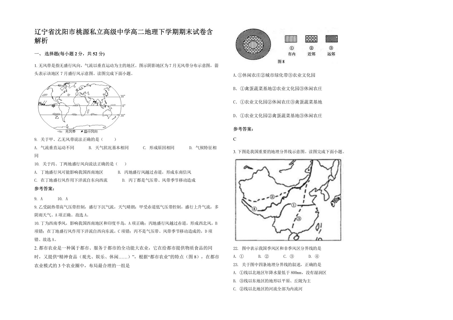 辽宁省沈阳市桃源私立高级中学高二地理下学期期末试卷含解析