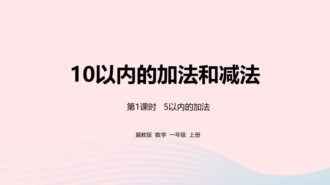 2023一年级数学上册第5单元10以内的加法和减法第1课时5以内的加法教学课件冀教版