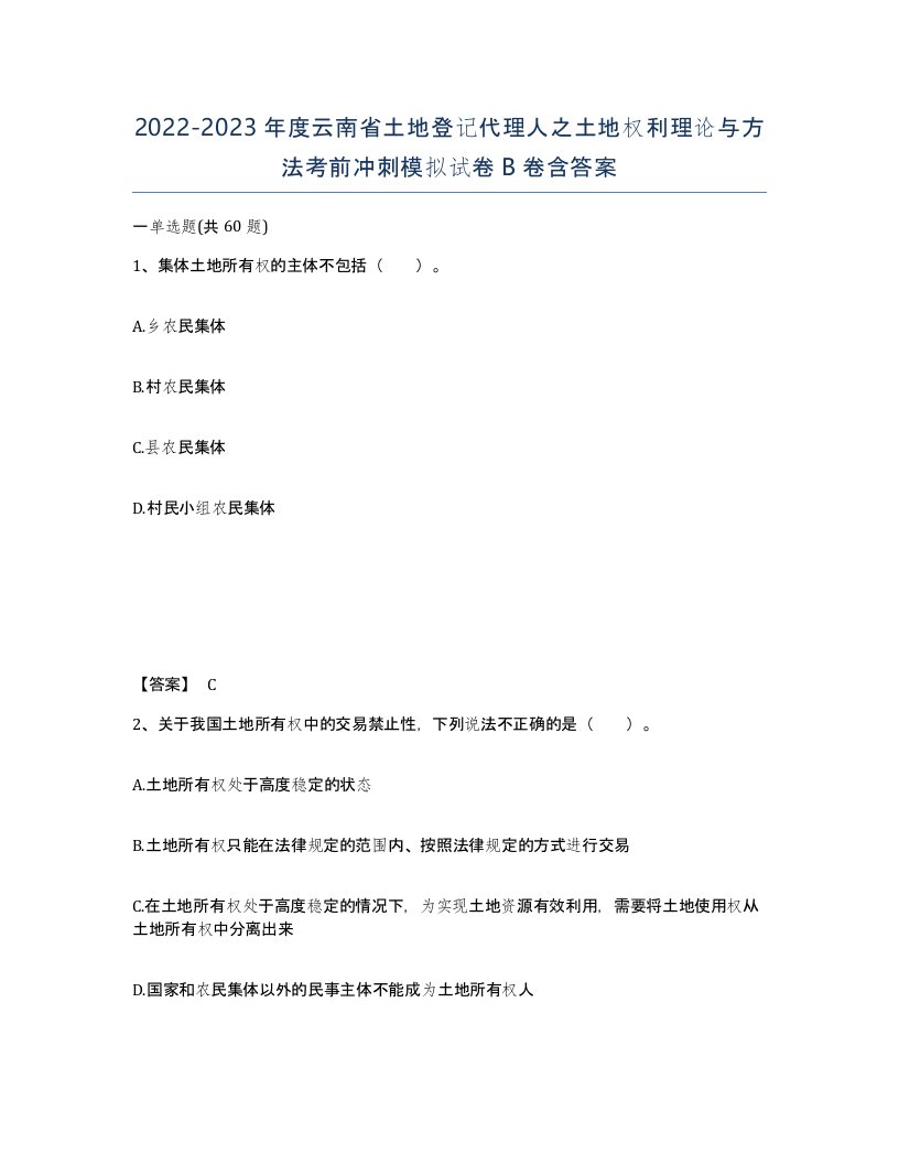 2022-2023年度云南省土地登记代理人之土地权利理论与方法考前冲刺模拟试卷B卷含答案