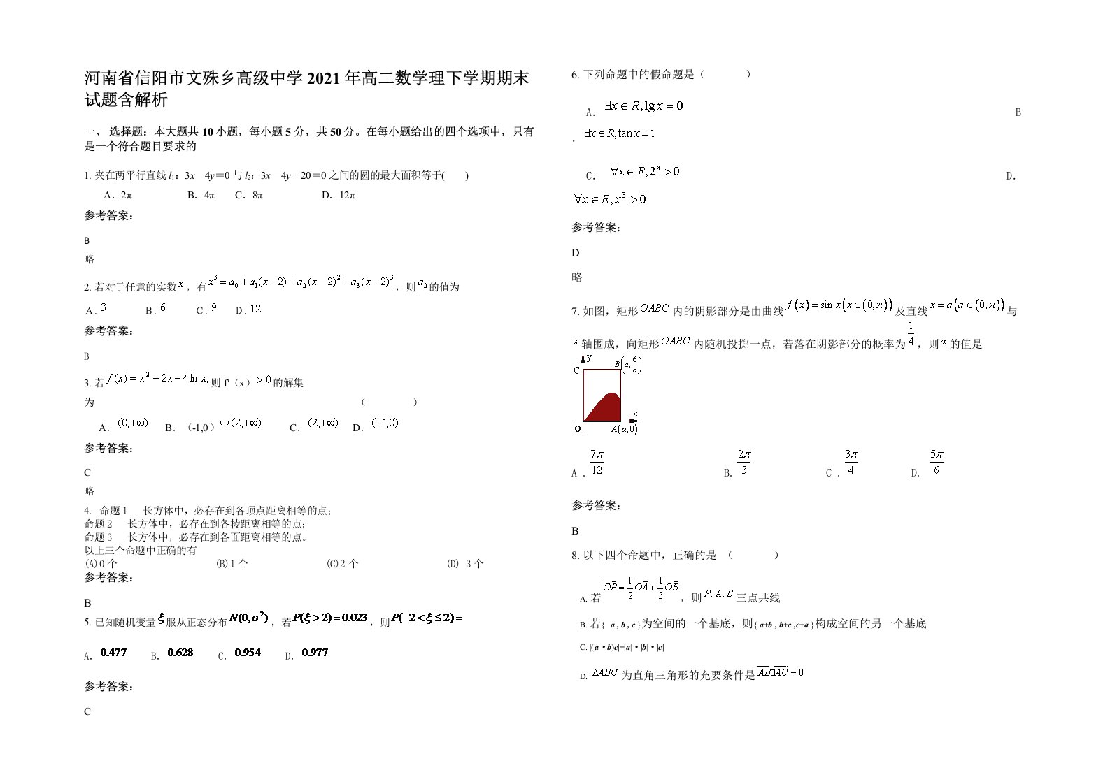 河南省信阳市文殊乡高级中学2021年高二数学理下学期期末试题含解析