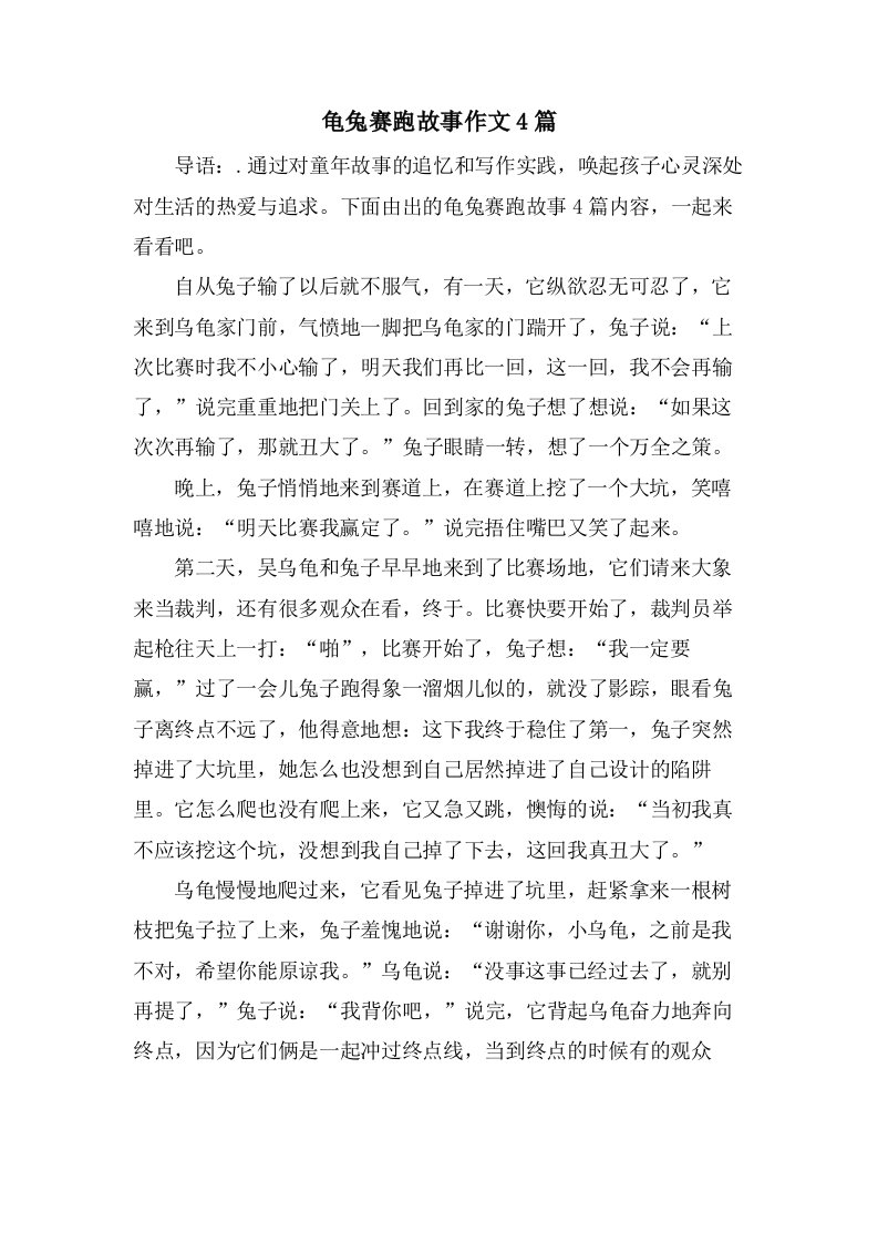 龟兔赛跑故事作文4篇