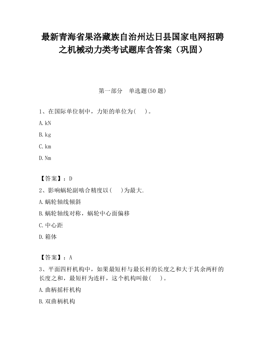 最新青海省果洛藏族自治州达日县国家电网招聘之机械动力类考试题库含答案（巩固）