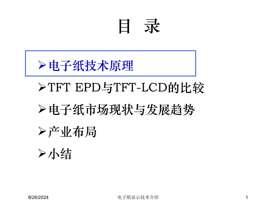 电子纸显示技术介绍专题课件