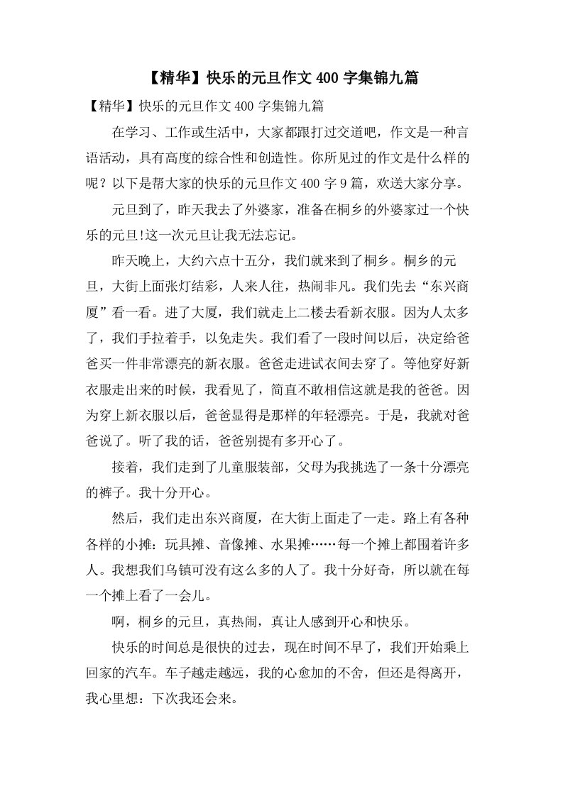 快乐的元旦作文400字集锦九篇