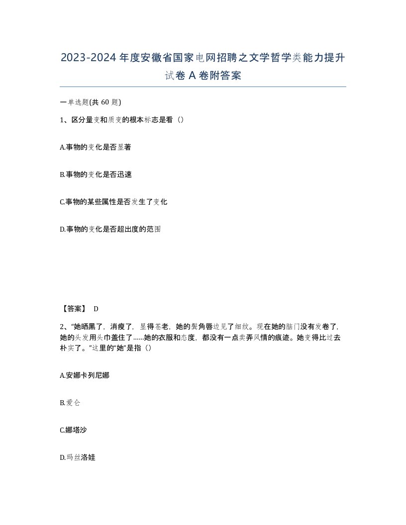 2023-2024年度安徽省国家电网招聘之文学哲学类能力提升试卷A卷附答案