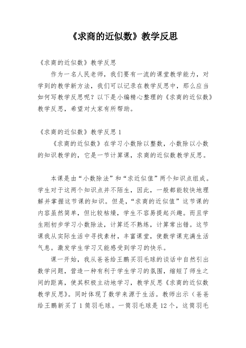 《求商的近似数》教学反思