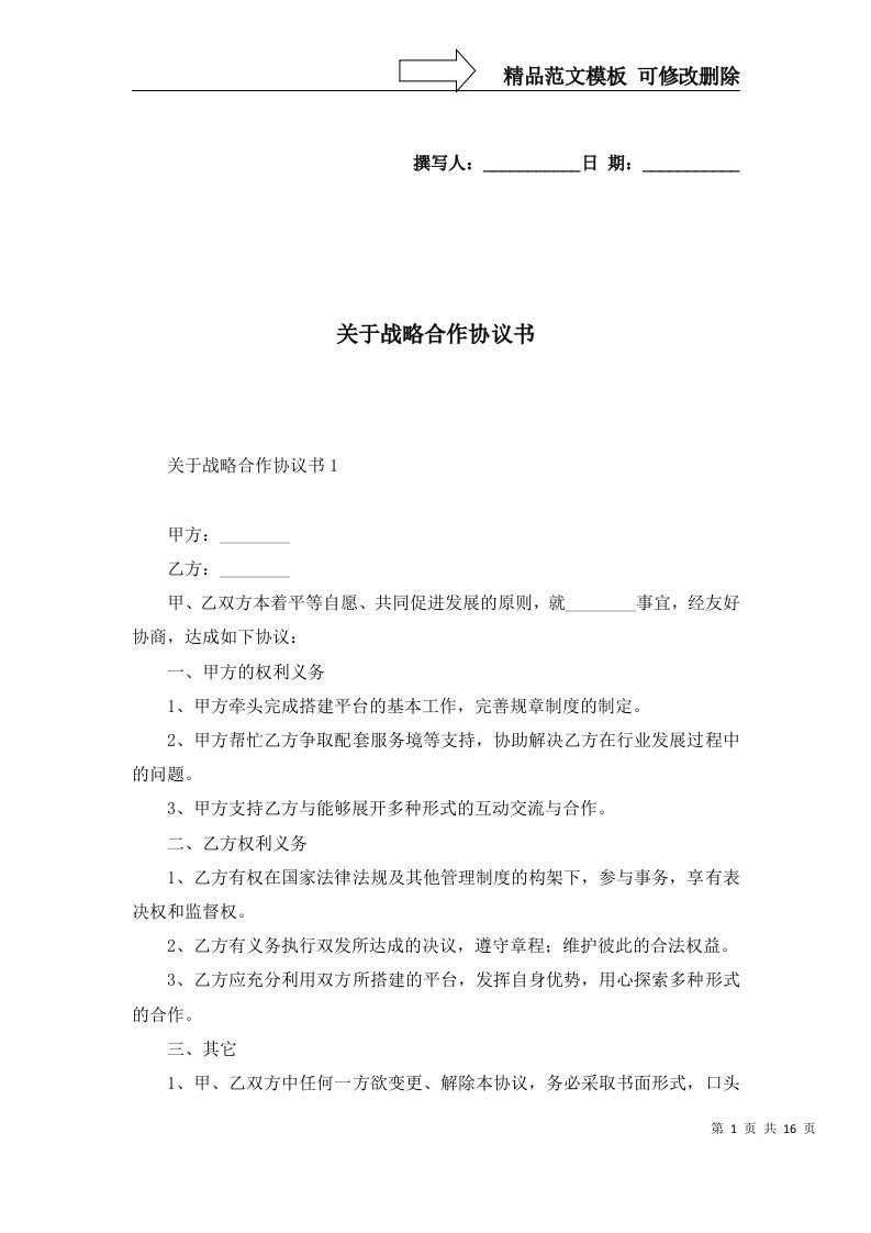 关于战略合作协议书