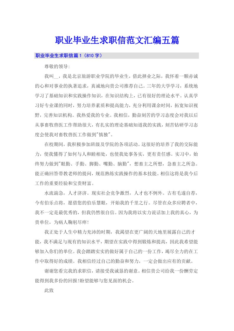 职业毕业生求职信范文汇编五篇