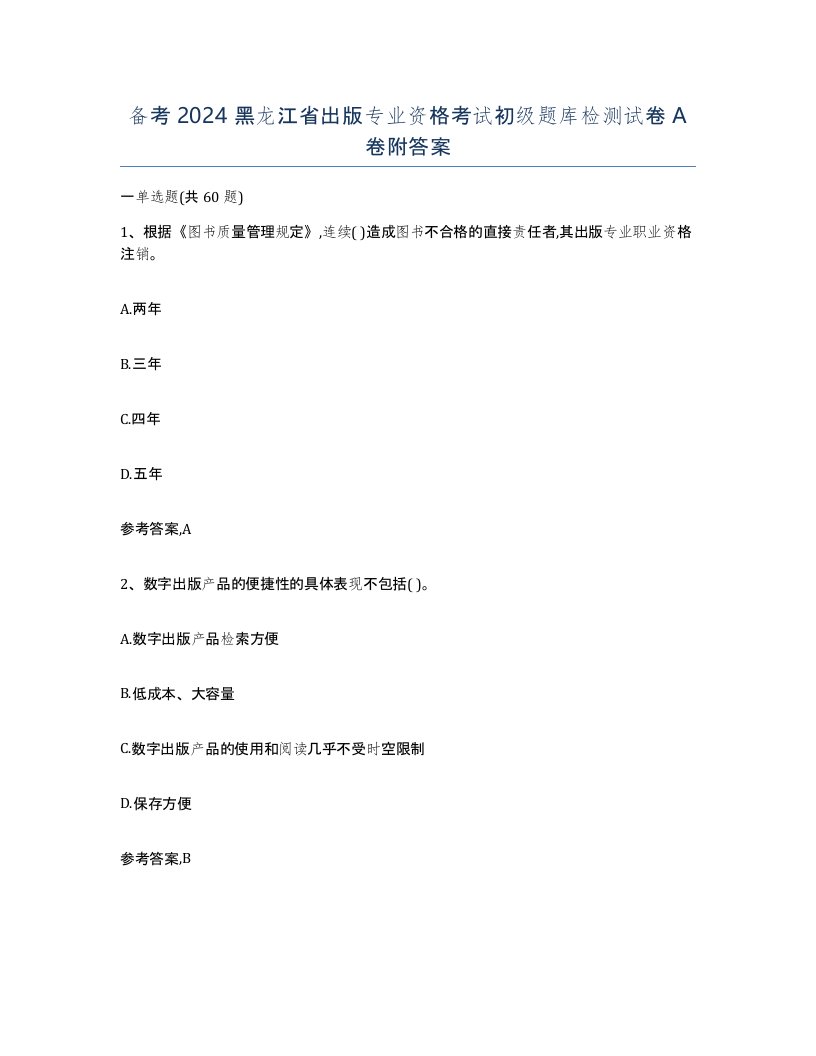 备考2024黑龙江省出版专业资格考试初级题库检测试卷A卷附答案