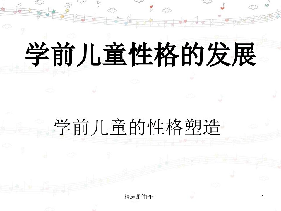 学前儿童性格的发展ppt课件