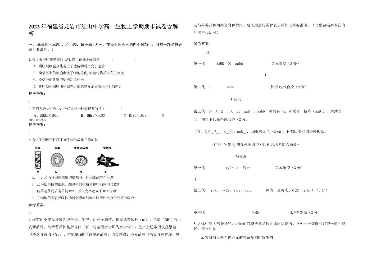 2022年福建省龙岩市红山中学高二生物上学期期末试卷含解析