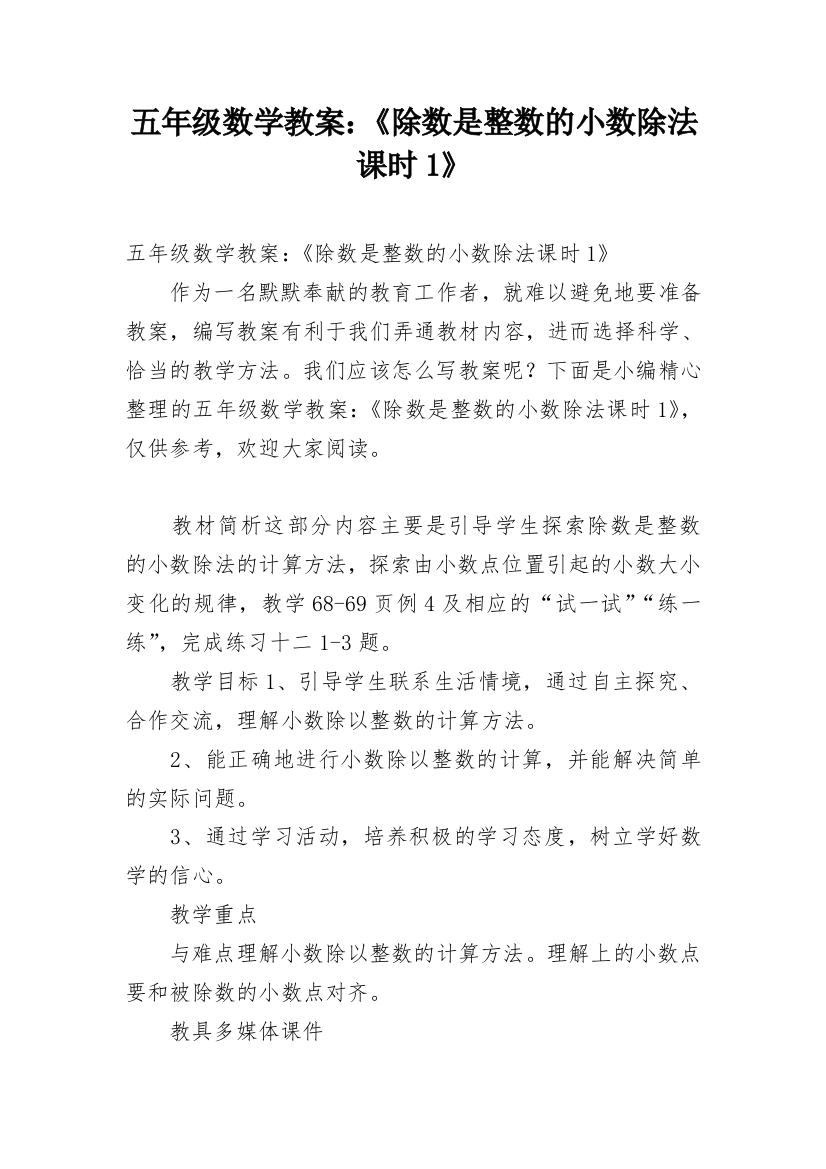 五年级数学教案：《除数是整数的小数除法课时1》