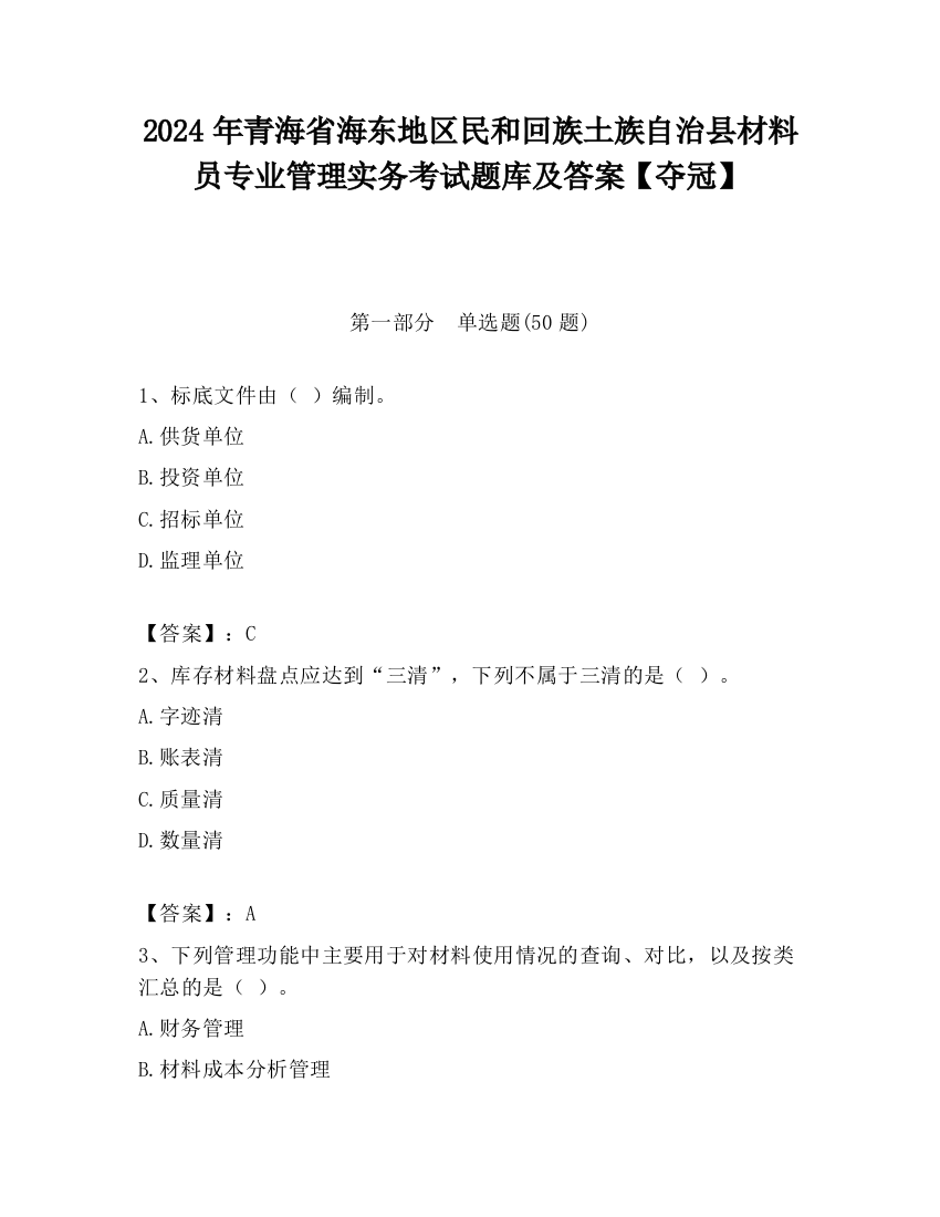 2024年青海省海东地区民和回族土族自治县材料员专业管理实务考试题库及答案【夺冠】