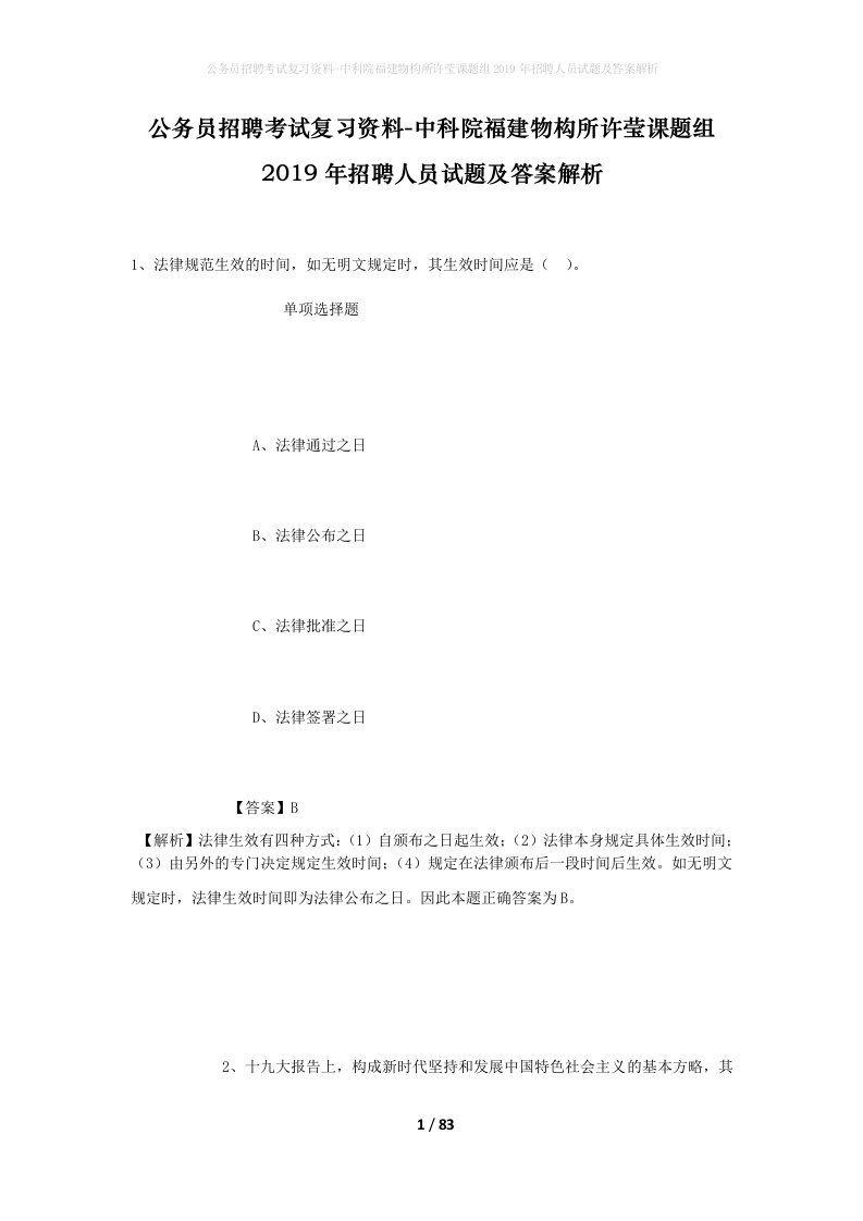 公务员招聘考试复习资料-中科院福建物构所许莹课题组2019年招聘人员试题及答案解析