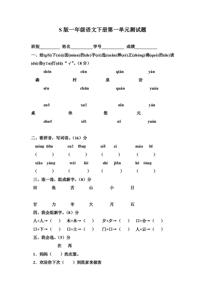 一年级语文下册单元测试题全套