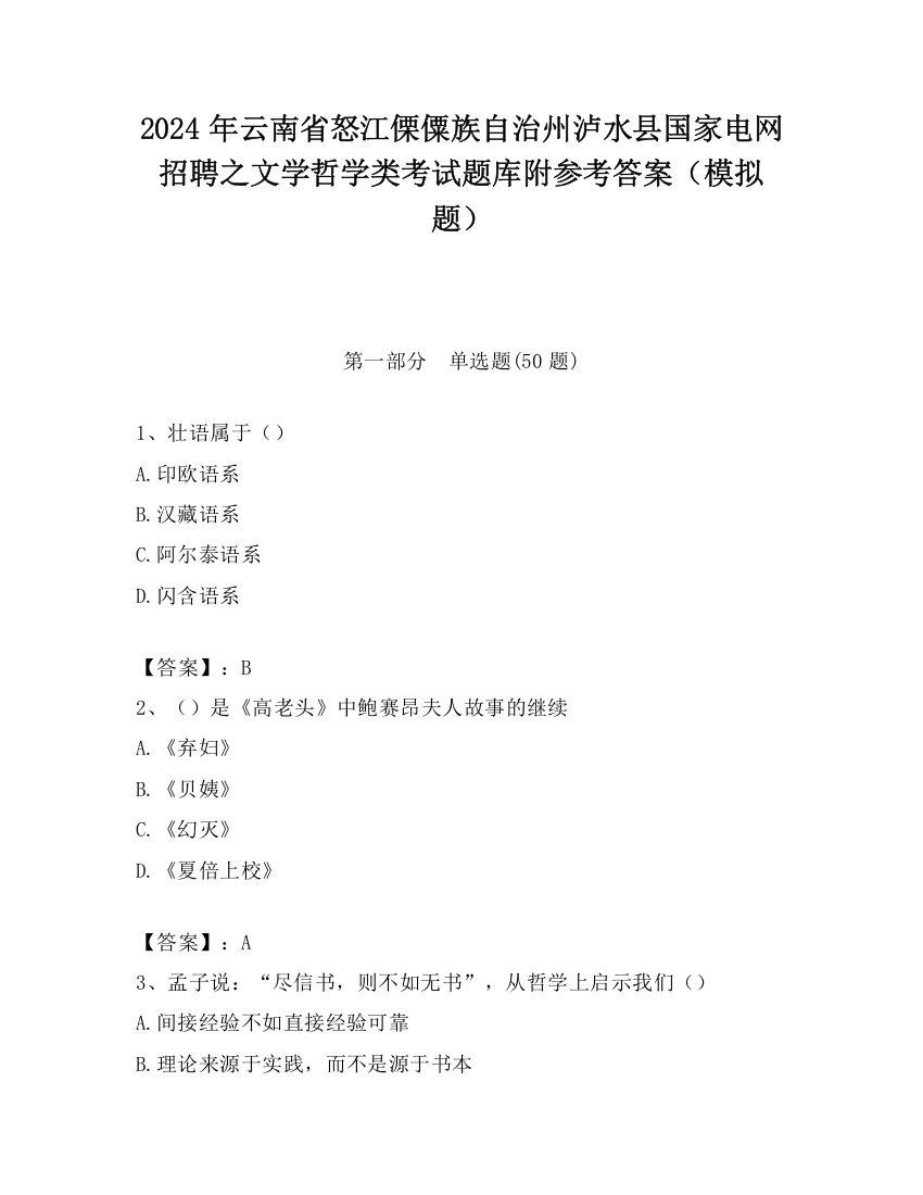 2024年云南省怒江傈僳族自治州泸水县国家电网招聘之文学哲学类考试题库附参考答案（模拟题）