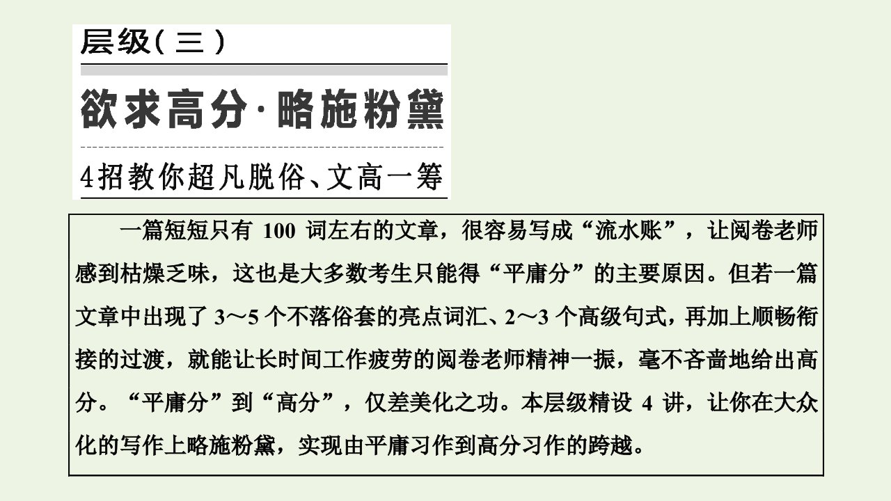 2022高考英语一轮复习第二部分梯度进阶式的高分写作层级三课件新人教版