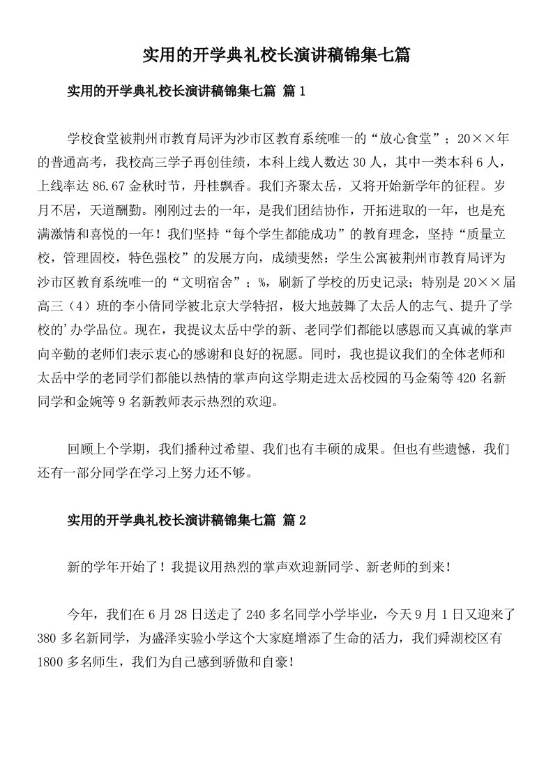 实用的开学典礼校长演讲稿锦集七篇