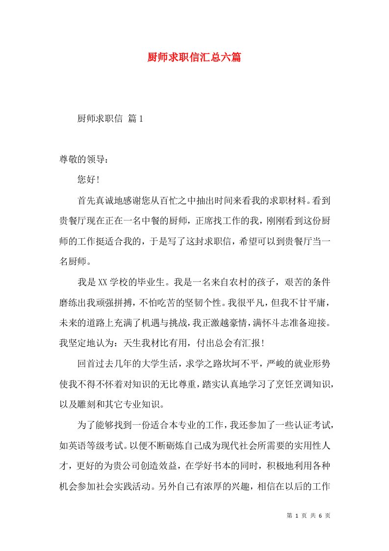 厨师求职信汇总六篇