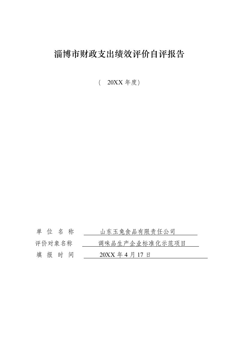 绩效考核-淄博市财政支出绩效评价自评报告