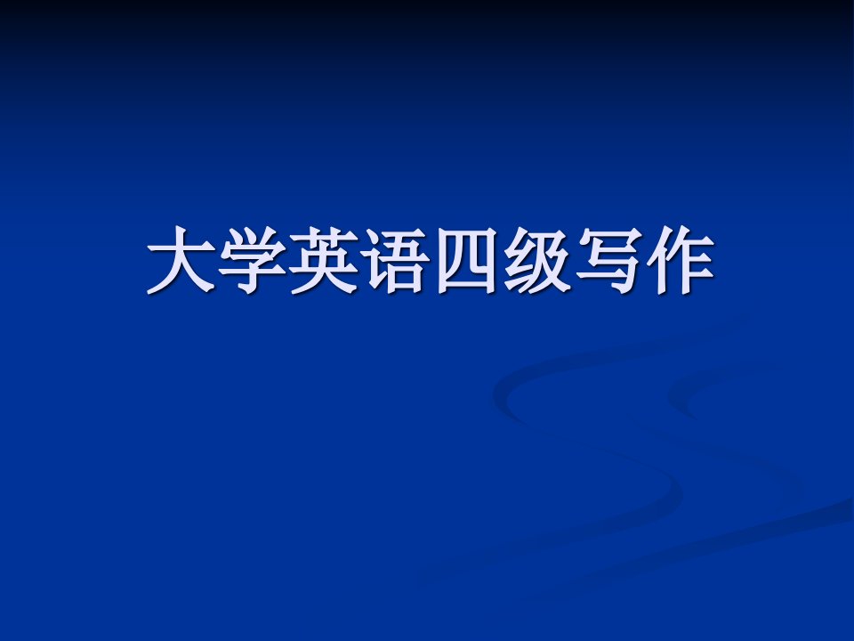 大学英语四级作文部分分析解析公开课一等奖省优质课大赛获奖课件