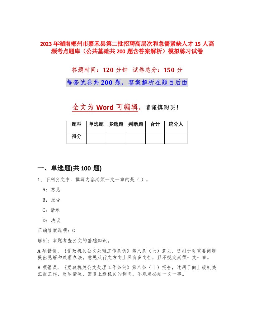 2023年湖南郴州市嘉禾县第二批招聘高层次和急需紧缺人才15人高频考点题库公共基础共200题含答案解析模拟练习试卷