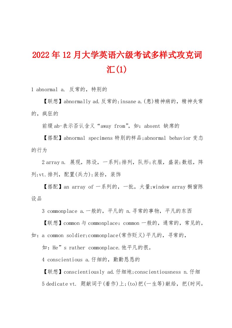 2022年12月大学英语六级考试多样式攻克词汇