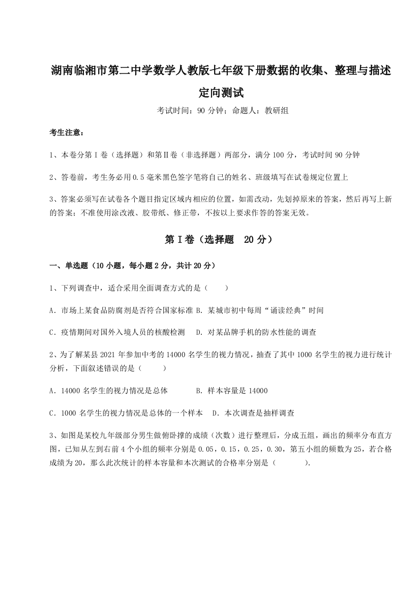 小卷练透湖南临湘市第二中学数学人教版七年级下册数据的收集、整理与描述定向测试练习题（详解）