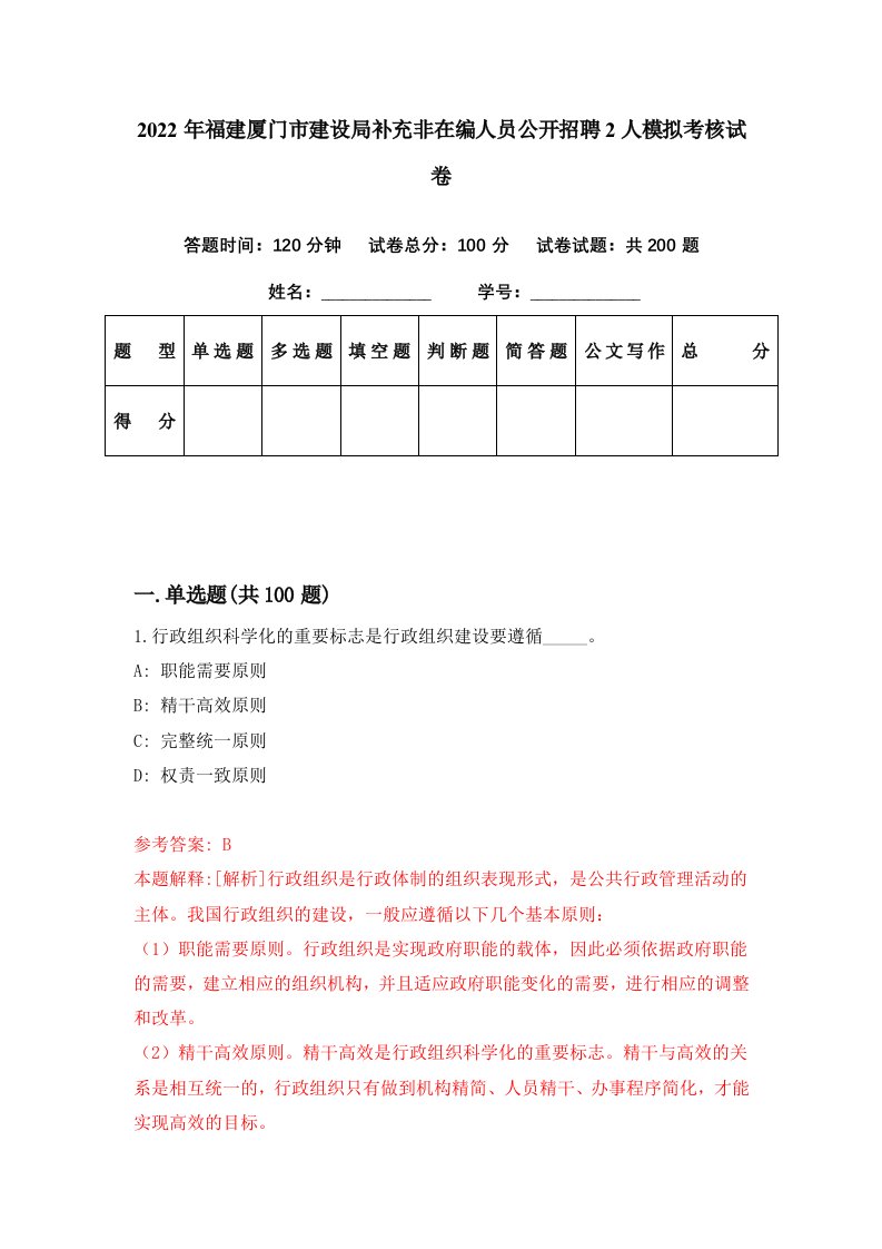 2022年福建厦门市建设局补充非在编人员公开招聘2人模拟考核试卷2