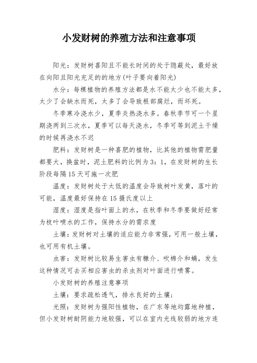 小发财树的养殖方法和注意事项