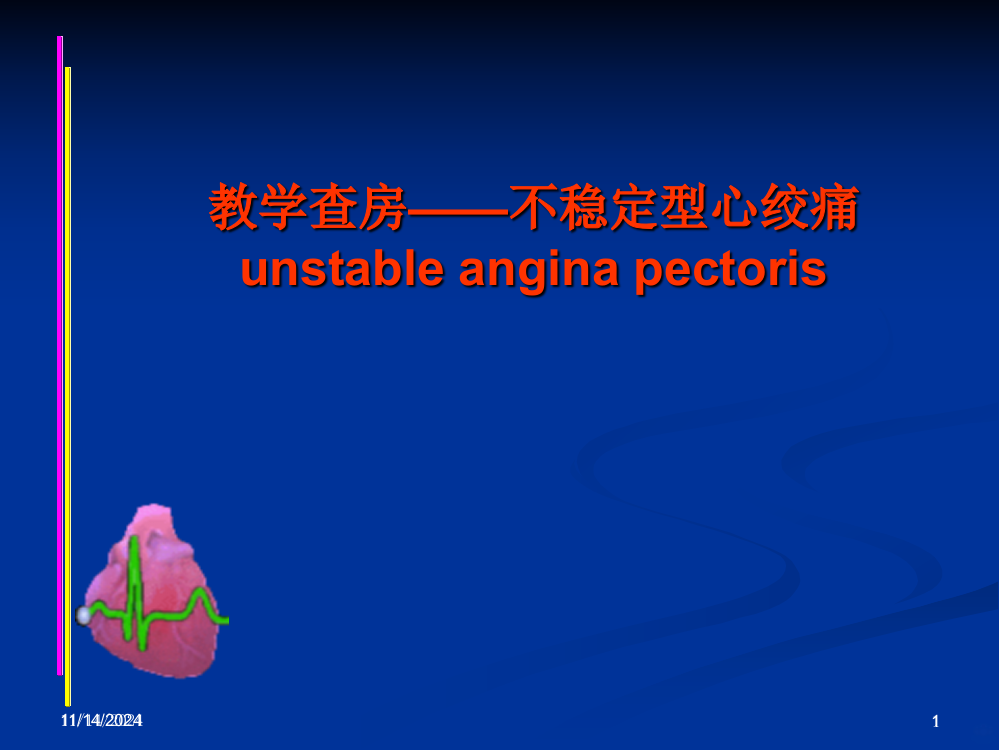 精选教学查房不稳定型心绞痛资料PPT课件