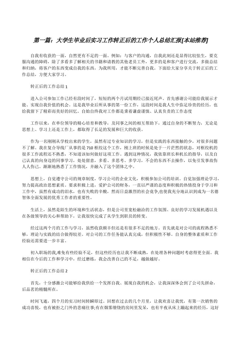 大学生毕业后实习工作转正后的工作个人总结汇报[本站推荐][修改版]