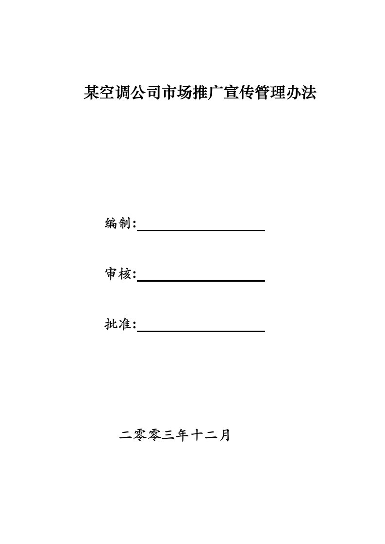 管理制度-某空调公司市场推广宣传管理办法