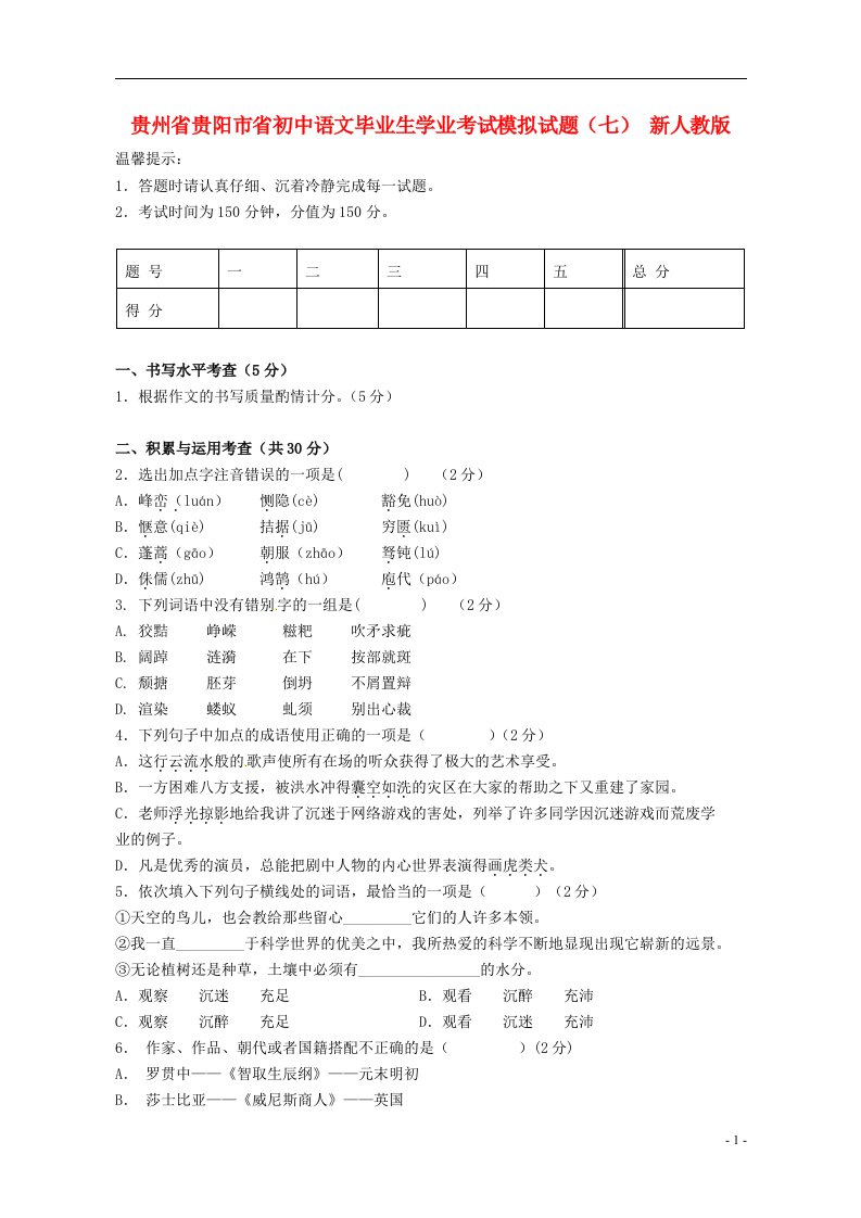 贵州省贵阳市省初中语文毕业生学业考试模拟试题（七）