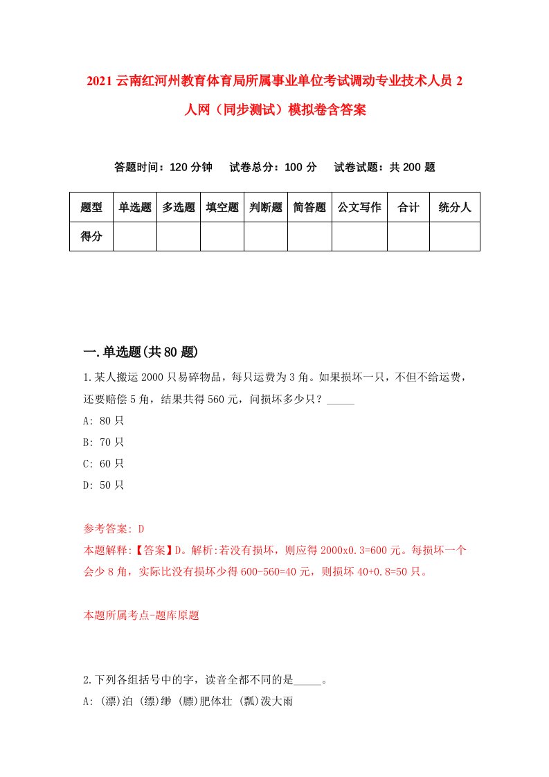 2021云南红河州教育体育局所属事业单位考试调动专业技术人员2人网同步测试模拟卷含答案8