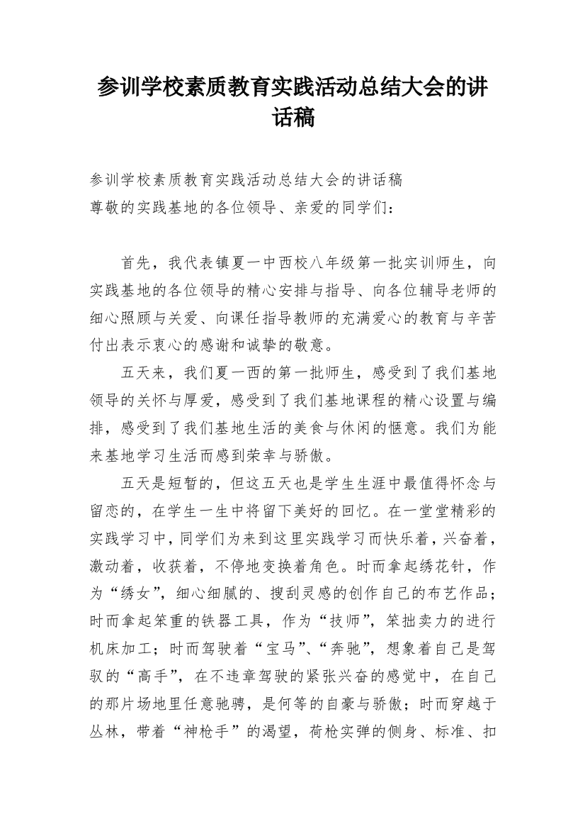 参训学校素质教育实践活动总结大会的讲话稿